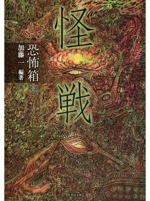 cover image of 恐怖箱　怪戦